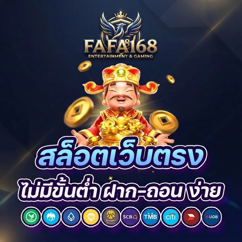 สล็อตออนไลน์เว็บตรง FAFA168สล็อตแตกดีแตกหนักเล่นง่าย